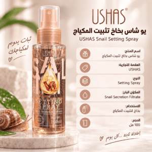 بخاخ تثبيت المكياج بخلاصة الحلزون USHAS