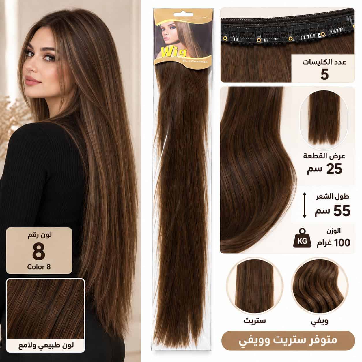 وصلة شعر 5 كلبسات – لون رقم 8 بني طبيعي – طول 55 سم