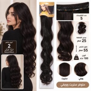 وصلة شعر 5 كلبسات – لون رقم 2 أسود طبيعي – طول 55 سم