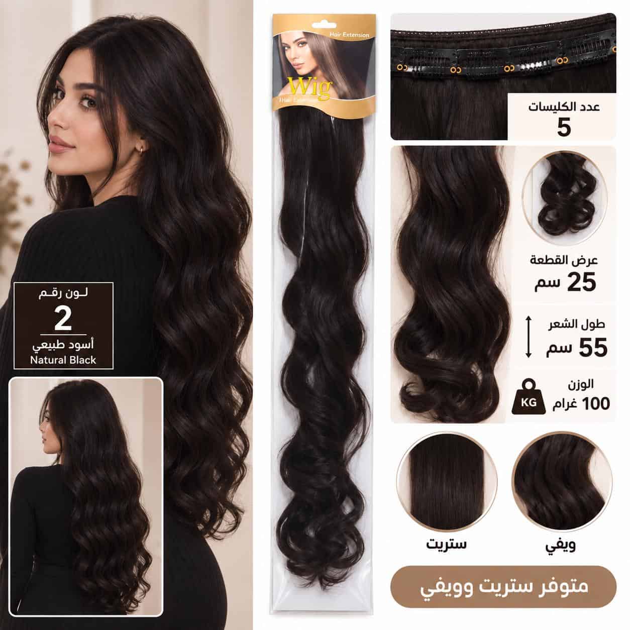 وصلة شعر 5 كلبسات – لون رقم 2 أسود طبيعي – طول 55 سم