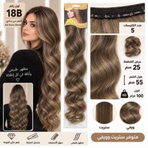 وصلة شعر 5 كلبسات – لون رقم 18B أشقر بني رمادي – طول 55 سم