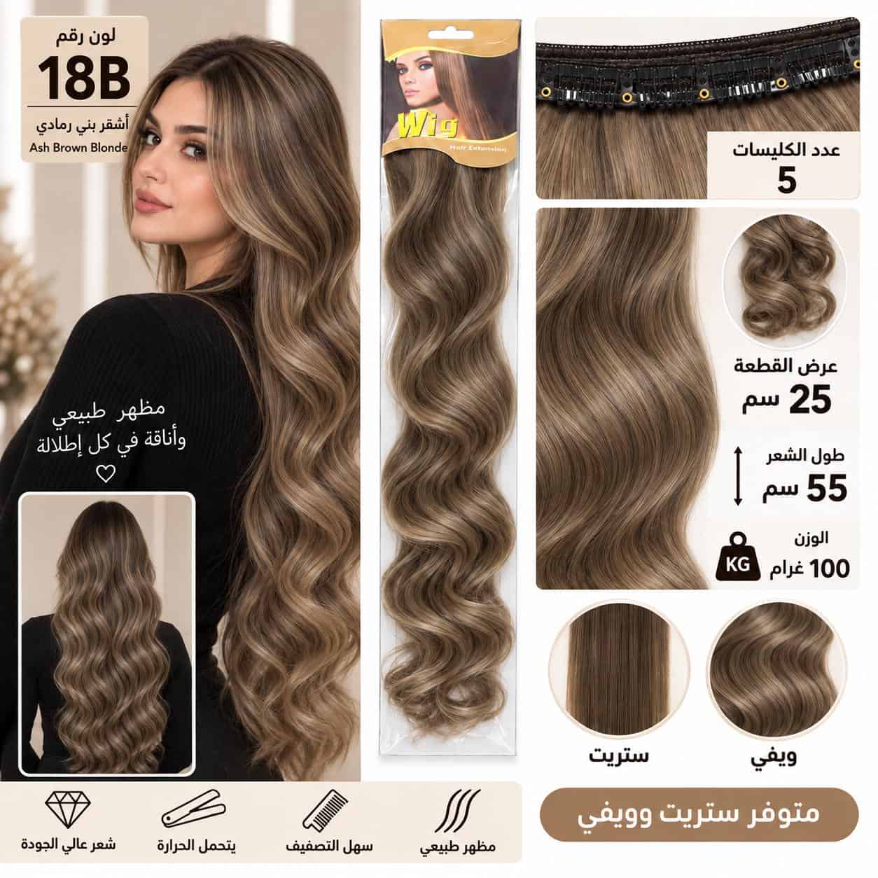 وصلة شعر 5 كلبسات – لون رقم 18B أشقر بني رمادي – طول 55 سم