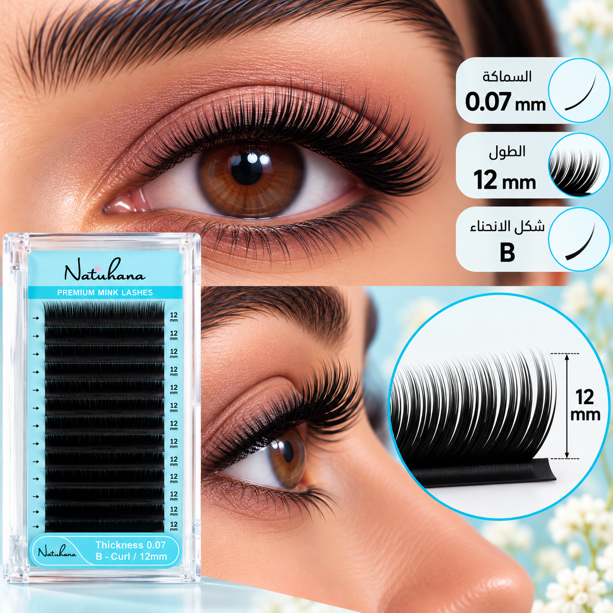 رموش Natuhana الاحترافية – B Curl، سماكة 0.07، طول 12 مم