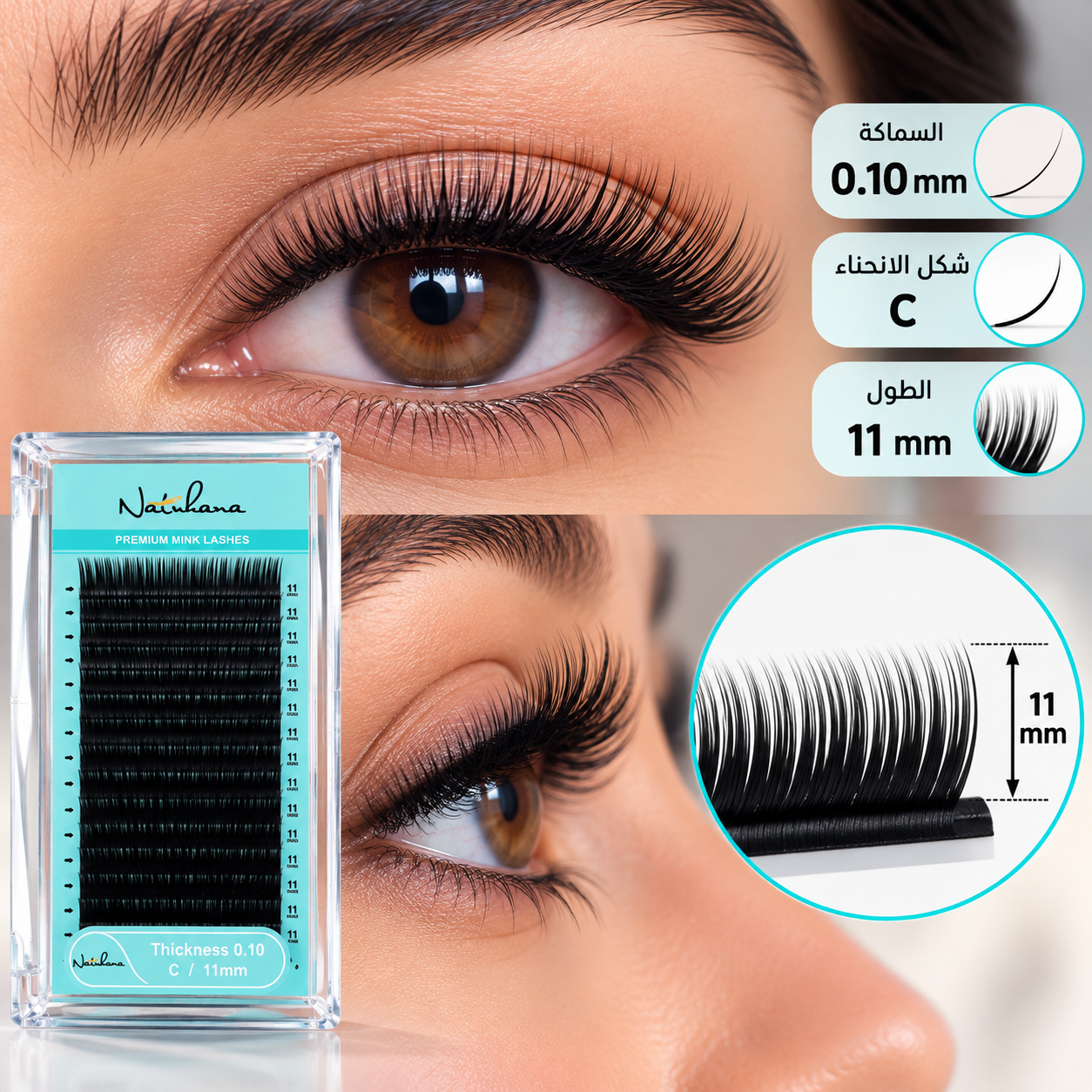 رموش Premium Mink Lashes بسماكة 0.10 مم، وانحناءة C، وطول 11 مم