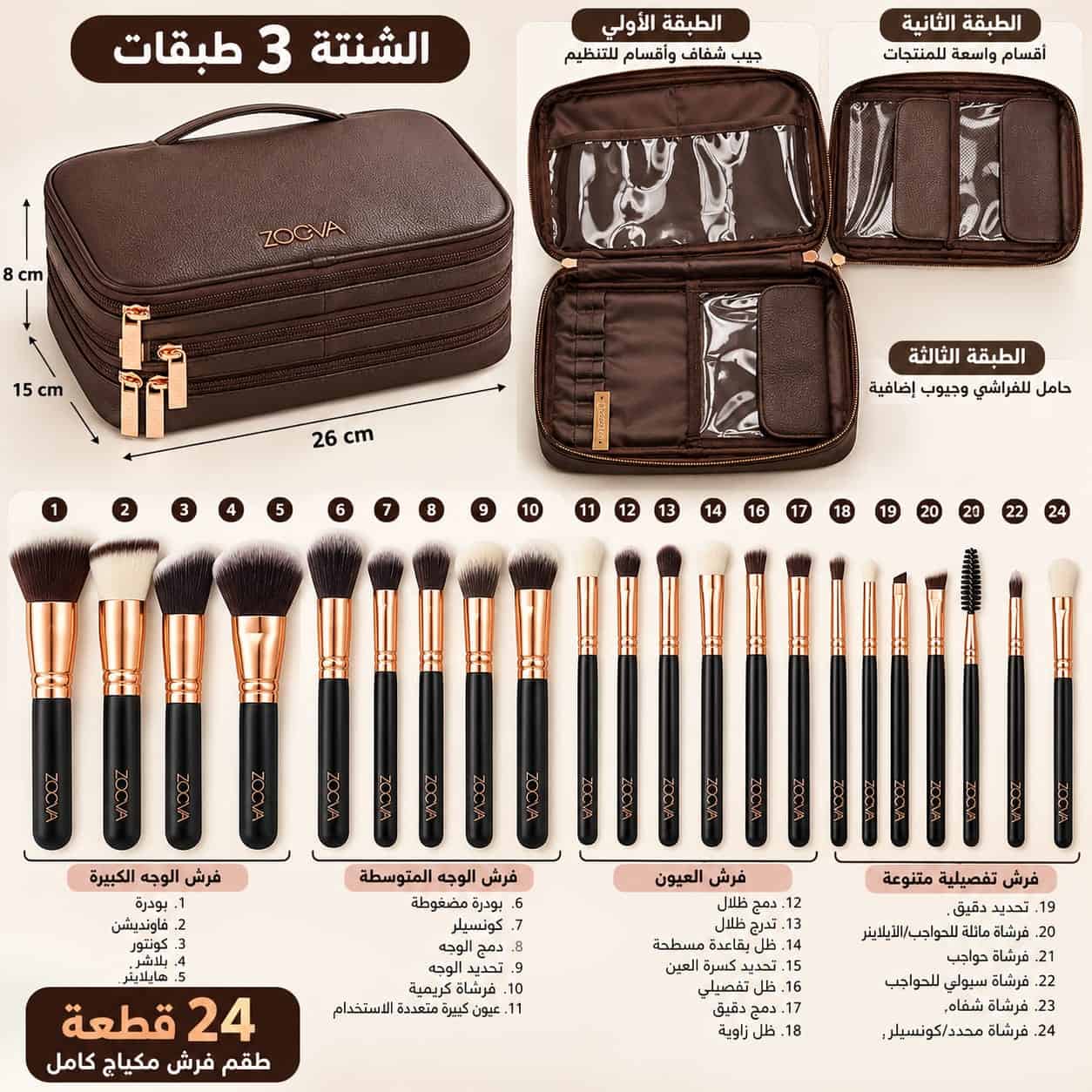 شنطة مكياج ZOEVA ثلاث طبقات مع طقم 24 قطعة