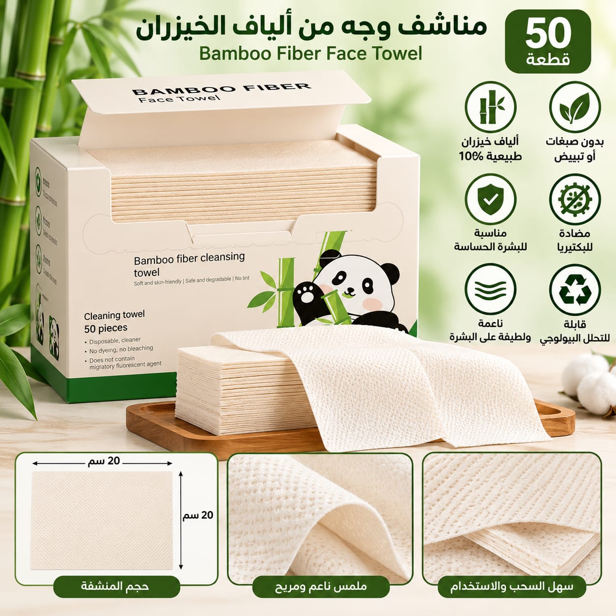 مناشف تنظيف الوجه من ألياف الخيزران الطبيعية